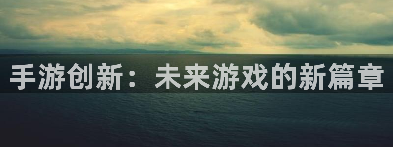 庄闲玩法规则讲解：手游创新：未来游戏的新篇章