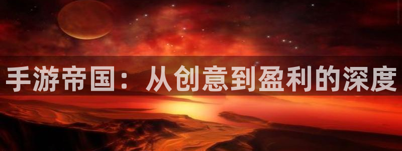 庄闲游戏脚本：手游帝国：从创意到盈利的深度