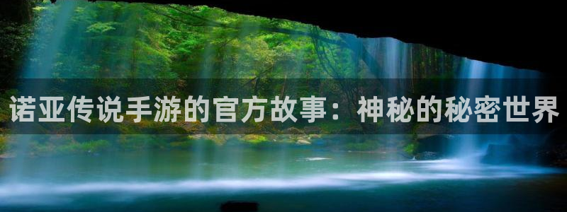 庄闲的玩法：诺亚传说手游的官方故事：神秘的秘密世界