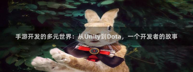 庄闲是什么形状：手游开发的多元世界：从Unity到Dota，