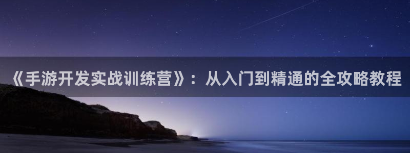 庄闲游戏有几个版本：《手游开发实战训练营》：从入门到精通的全