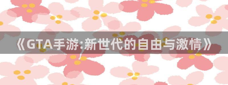庄闲玩法谁发明：《GTA手游:新世代的自由与激情》