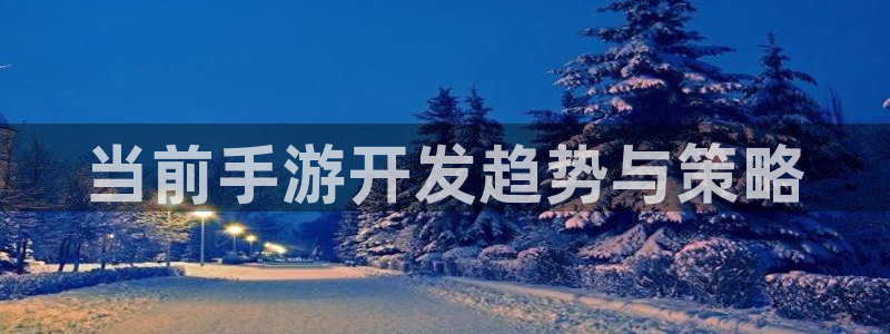 庄闲如何赢钱：当前手游开发趋势与策略