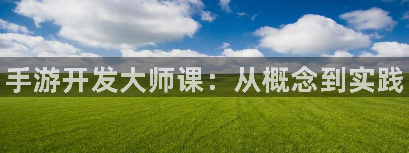 庄闲游戏脚本：手游开发大师课：从概念到实践