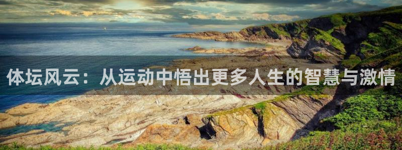 球客岛：体坛风云：从运动中悟出更多人生的智慧与激情