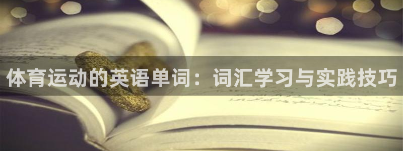 球客岛：体育运动的英语单词：词汇学习与实践技巧