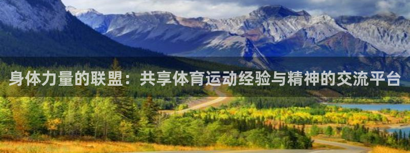 球客岛：身体力量的联盟：共享体育运动经验与精神的交流平台