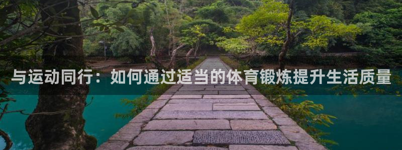 球客岛：与运动同行：如何通过适当的体育锻炼提升生活质量