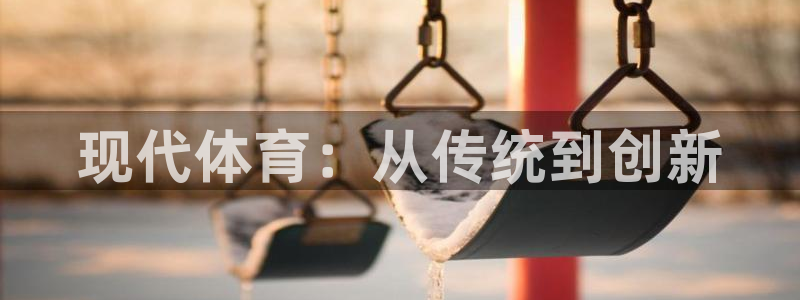 球客岛：现代体育：从传统到创新