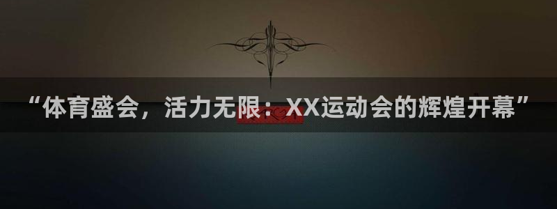 球客岛