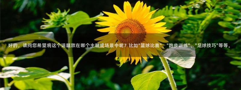 球客岛：好的，请问您希望将这个话题放在哪个主题或场景中呢？比如\