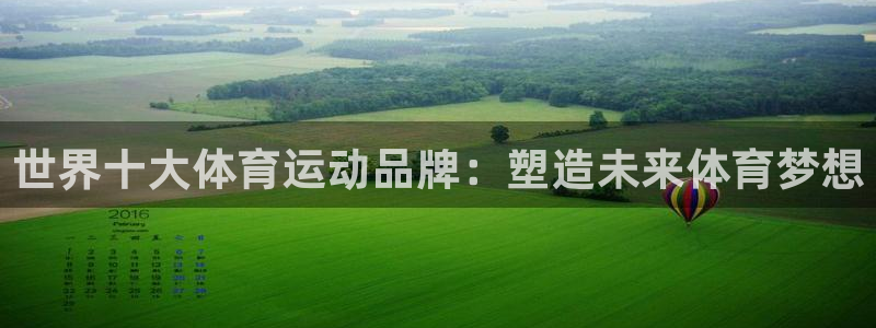 球客岛：世界十大体育运动品牌：塑造未来体育梦想