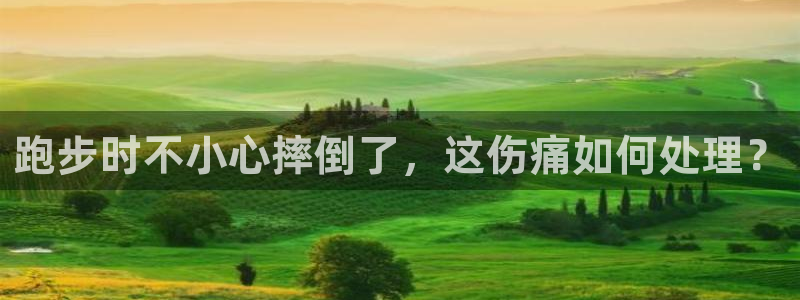 球客岛：跑步时不小心摔倒了，这伤痛如何处理？