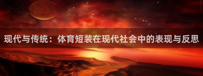 球客岛：现代与传统：体育短装在现代社会中的表现与反思