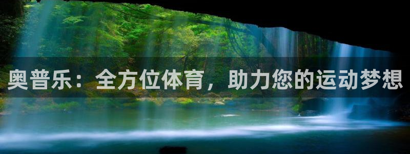 球客岛：奥普乐：全方位体育，助力您的运动梦想