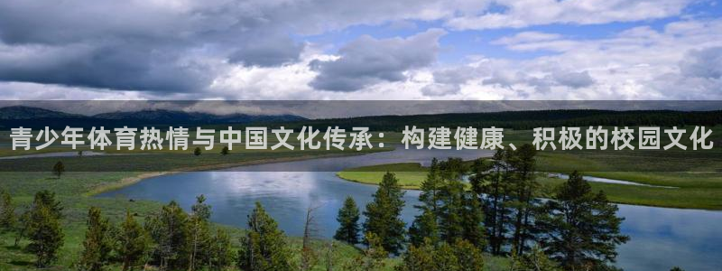 球客岛：青少年体育热情与中国文化传承：构建健康、积极的校园文化