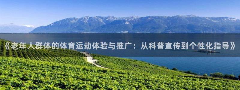 球客岛：《老年人群体的体育运动体验与推广：从科普宣传到个性化指导》