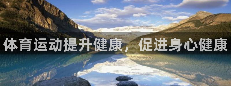 球客岛：体育运动提升健康，促进身心健康