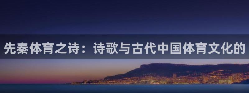 球客岛：先秦体育之诗：诗歌与古代中国体育文化的